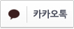 카카오톡로그인
