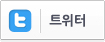 트위터로그인